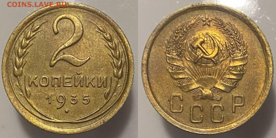2 копейки 1935г (н) до 28.02.25г - 35р.нов