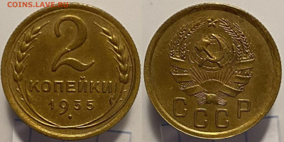 2 копейки 1935г (н) до 28.02.25г - 35рн1