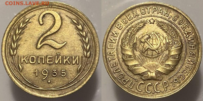 2 копейки 1935г (с) до 28.02.25г - 35р.ст