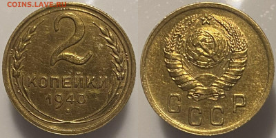 2 копейки 1940г до 28.02.25г - 40р (2)