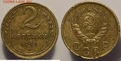 2 копейки 1941г до 28.02.25г - 41р1
