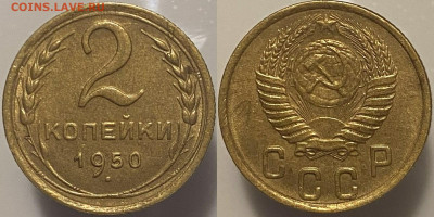 2 копейки 1950г до 28.02.25г - 50р