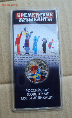 25 руб. Бременские, цвет. до1.03. - DSC05805.JPG