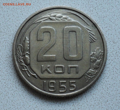 20 копеек 1955 г. до 28.02. - DSC05812.JPG