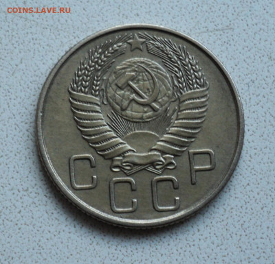 20 копеек 1955 г. до 28.02. - DSC05813.JPG