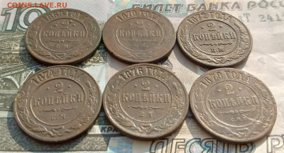 2 копейки 1869,70,72,74,76 ем и 79 спб до 01.03 - IMG_20250225_132502