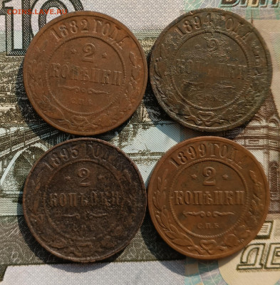 2 копейки 1882,94,95,99 спб до 01.03 - IMG_20250225_133334