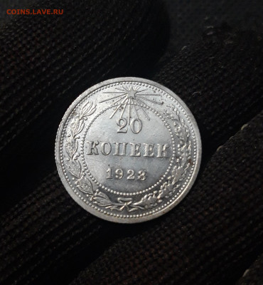 СССР 20 копеек 1923 года До 03.03 - 20250224_222731
