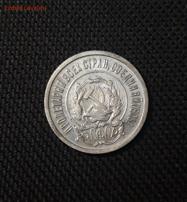 СССР 20 копеек 1923 года До 03.03 - 20250224_222643