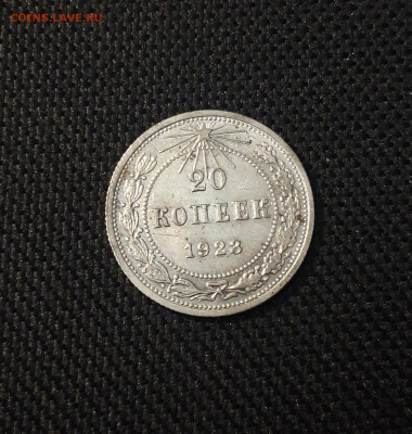 СССР 20 копеек 1923 года До 03.03 - 20250224_222625