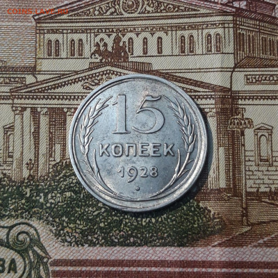 СССР 15 копеек 1928 года До 03.03 - 20250224_223225
