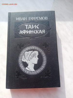 Иван ефремов. Таис афинская. До 03. 03.25 в 22:00 по мск - IMG_20250225_153233
