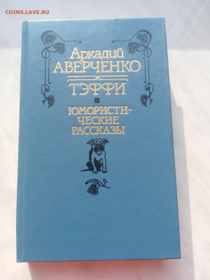 Аркадий аверченко. Тэффи юмористические рассказы - IMG_20250225_153837