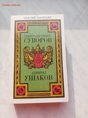 Леонтий раков кий. Генералисимус Суворова. Адмирал ушаков. - IMG_20250225_153701