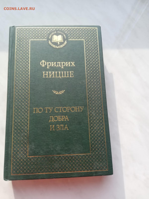 Фридрих ницше. По ту сторону добра и зла. - IMG_20250225_153644