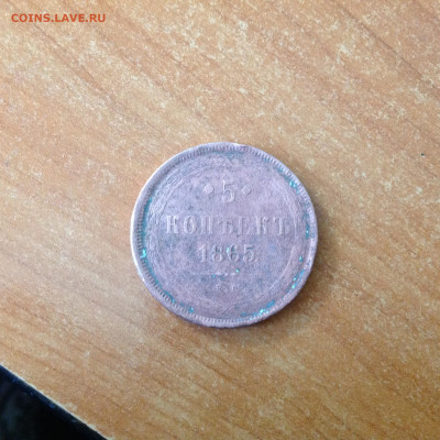5 копеек 1865г. - IMG_6740[1].JPG