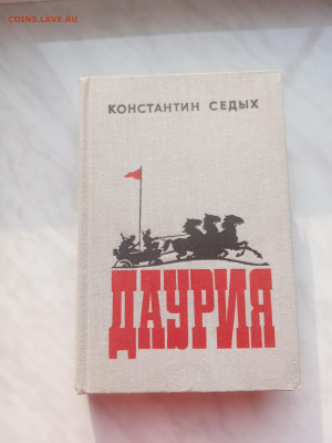 Константин седых. Даурия. До 03.03.25 в 22:00 по мск - IMG_20250225_155937