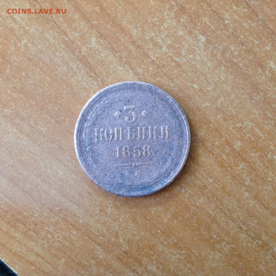 3 копейки 1858г. № 2. - IMG_6748[1].JPG
