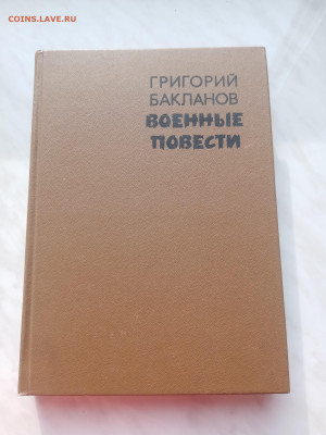 Григорий бакланов. Военные повести. - IMG_20250225_155506