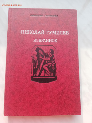 Николай гумилев. Избранное. До 03.03.25 в 22:00 по мск - IMG_20250225_160101