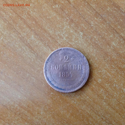 2 копейки 1854г. - IMG_6756[1].JPG