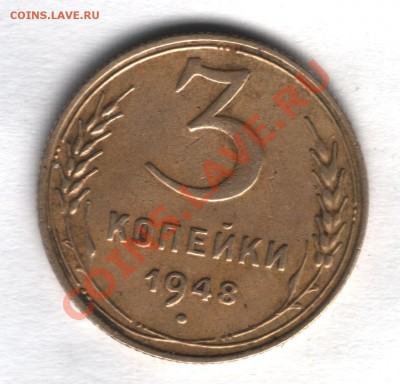 3 коп 1948 - 1948
