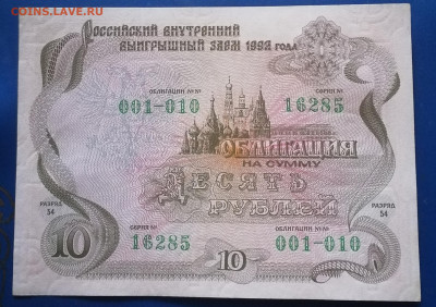 Облигация 10руб1992г 2.03.25 - IMG_20250225_151444
