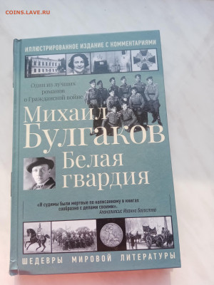 Михаил булгаков. Белая гвардия. - IMG_20250225_162439