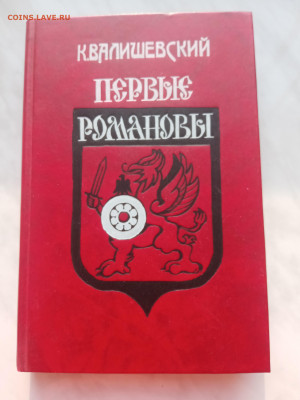 К. Валишевский. Первые романовы. - IMG_20250225_163426