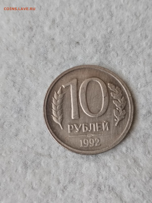 10 рублей 1992 года - IMG_20250225_125505