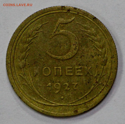 5 копеек 1927 год. До 3,03,25 в 22,00 - IMG_8199.JPG
