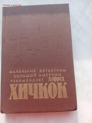 Альфред хичкок. Убийства в которые я влюблен. - IMG_20250225_163125