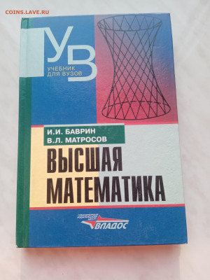 Высшая математика. Учебник для вузов - IMG_20250225_165441