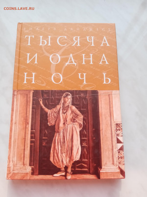 Тысяча и одна ночь до 03.03.25 в 22:00 по мск - IMG_20250225_170413