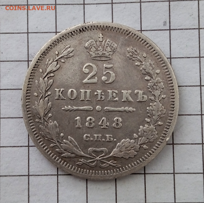 25 копеек 1848 г. До 26-02-2025 в 22-00 мск - photoeditorsdk-export - 2025-02-25T152459.599