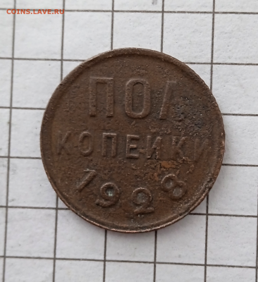 Пол копейки 1928 г.До 26-02-2025 в 22-00 мск - photoeditorsdk-export - 2025-02-25T140558.245