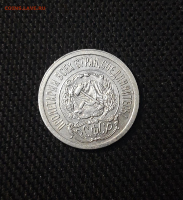 СССР 15 копеек 1923 года До 03.03 - 20250224_231035