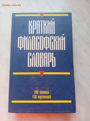 Краткий философский словарь - IMG_20250225_173245