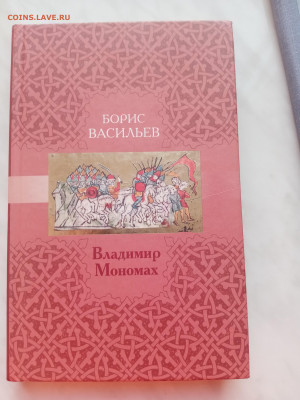 Борис Васильев. Владимир мономах. - IMG_20250225_173108