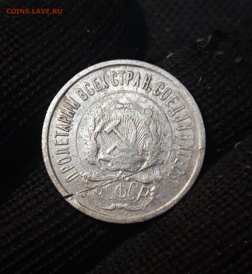 20 копеек 1922 года До 03.03 - 20250224_230904