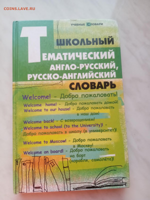 Тематический англо русский и русско английский словарь - IMG_20250225_173210