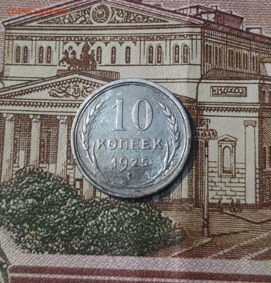 10 копеек 1925 года До 03.03 - 20250224_230741