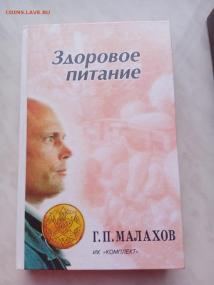 Г. По. Малахов. Здоровое питание. - IMG_20250225_180545