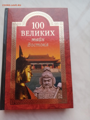 100 великих тайн востока. До 03.03.25 в 22:00 по мск - IMG_20250225_180651