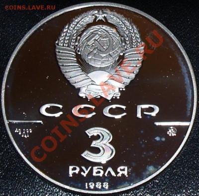 3 рубля 1988 г. Софийский собор в Киеве, до 12.02.2012 22:00 - 3 рубля 1988 г. Софийский собор в Киеве A (1).JPG