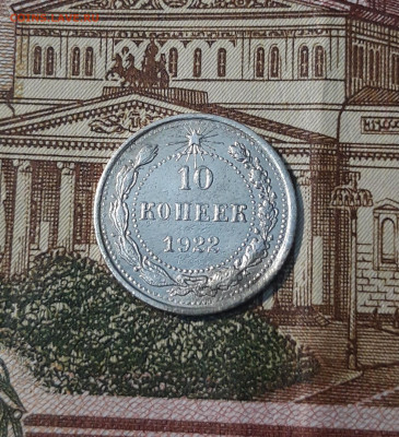 10 копеек 1922 года До 03.03 - 20250224_225940