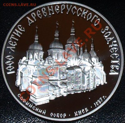3 рубля 1988 г. Софийский собор в Киеве, до 12.02.2012 22:00 - 3 рубля 1988 г. Софийский собор в Киеве A (2).JPG