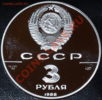 3 рубля 1988 г. Сребреник Владимира, до 12.02.2012 22:00 - 3 рубля 1988 г. Сребренник Владимира A.JPG