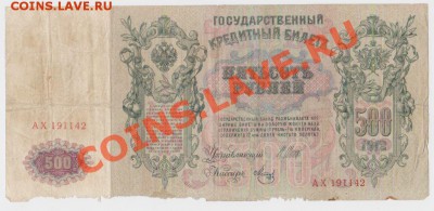 500 рублей 1912 .до 07.02.12 22.00 мск - 3 3