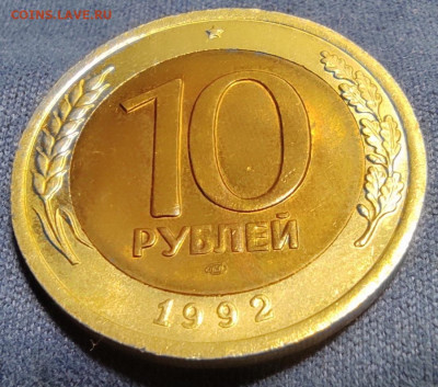 10 руб 1992 лмд Бим. - IMG_20250225_191606